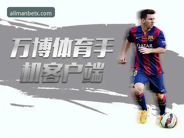 万博体育平台最新动态：Manbetx下载全流程指南，新手也能轻松上手